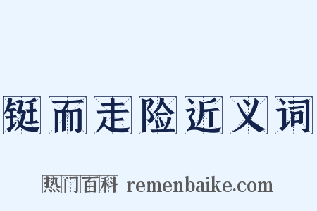 铤而走险近义词是什么意思的图片